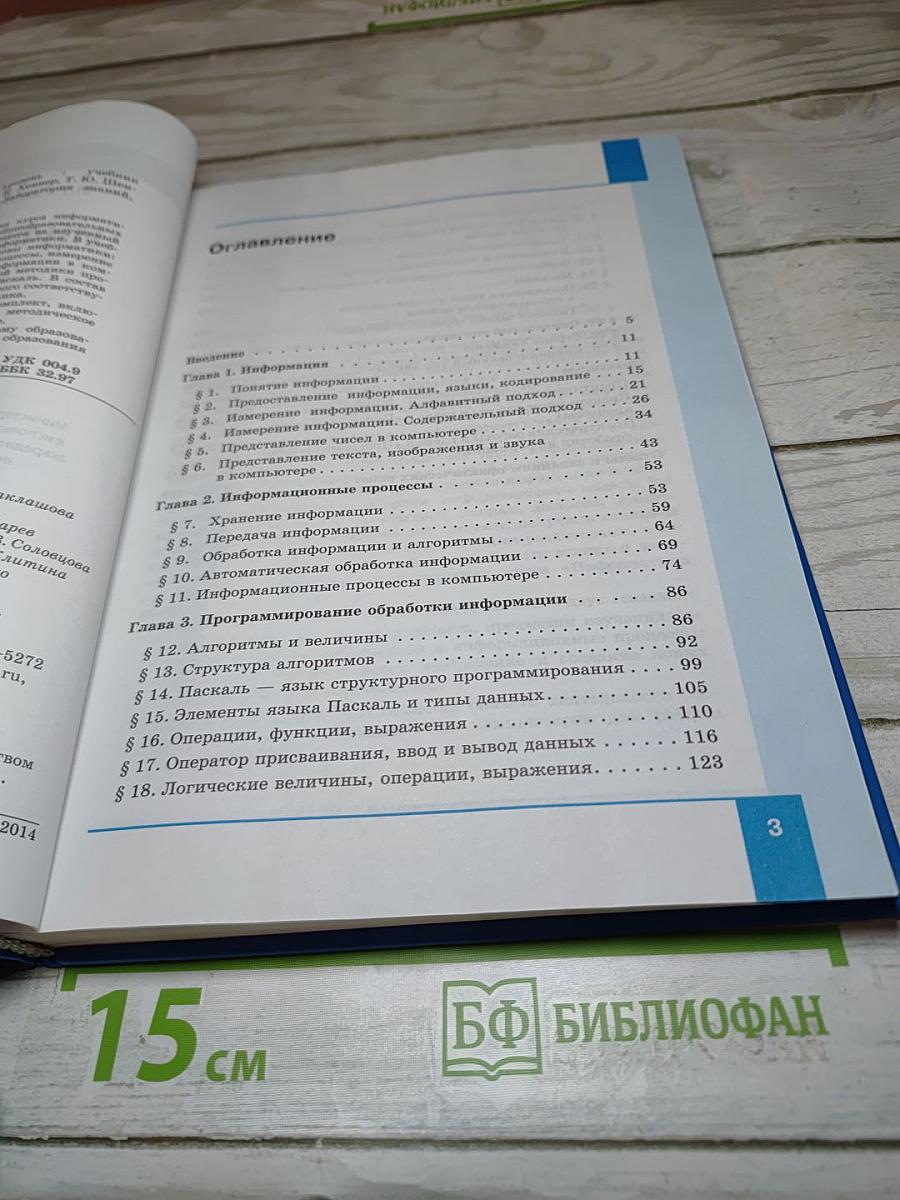 Информатика. Учебник для 10 класса. Базовый уровень