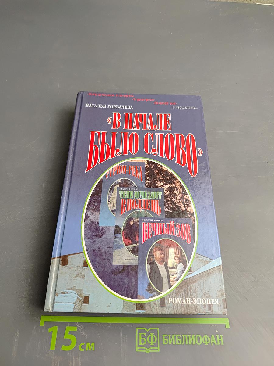 В Начале Было Слово