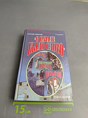 В Начале Было Слово