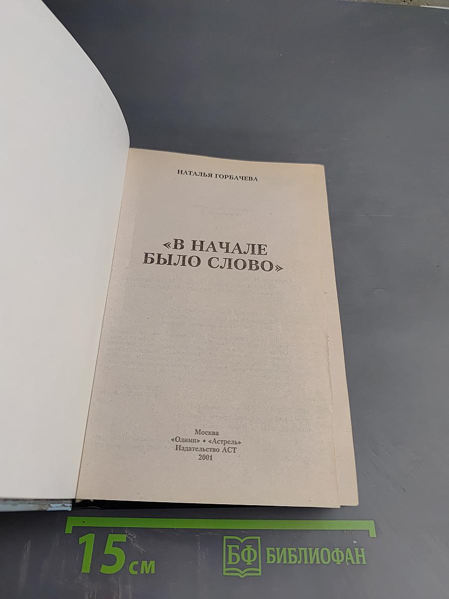 В Начале Было Слово