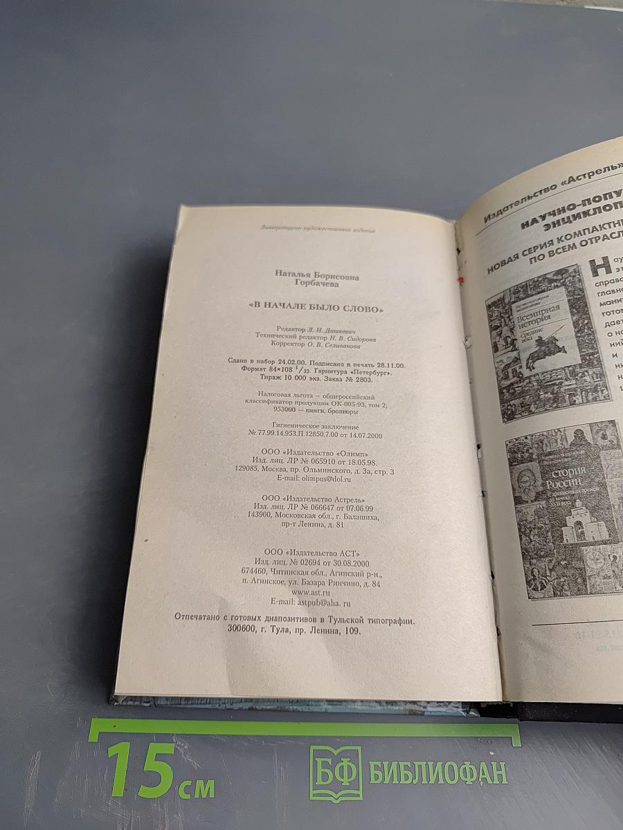 В Начале Было Слово