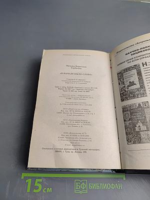 В Начале Было Слово