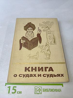 Книга о судах и судьях