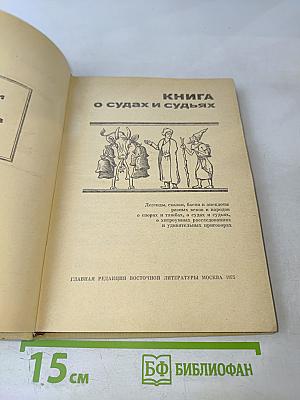 Книга о судах и судьях