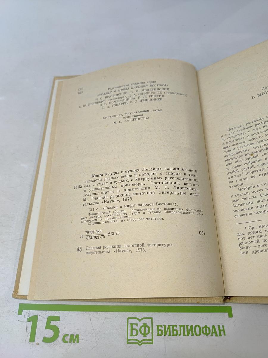 Книга о судах и судьях