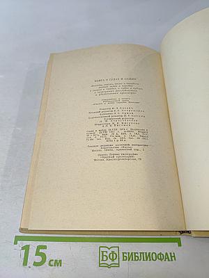 Книга о судах и судьях