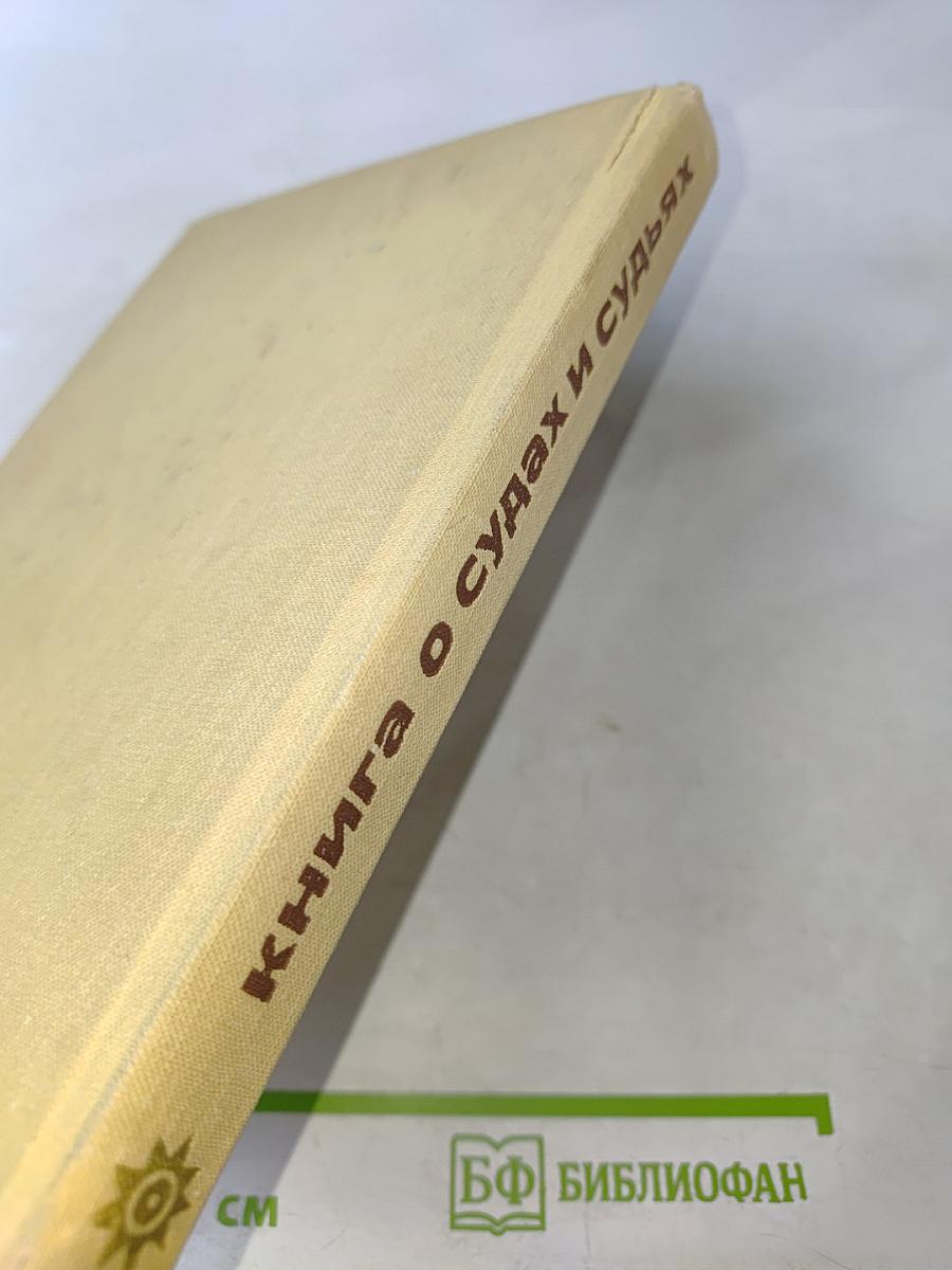 Книга о судах и судьях