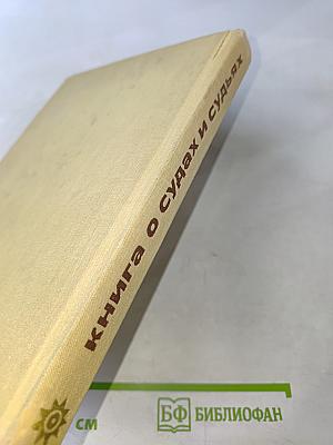 Книга о судах и судьях