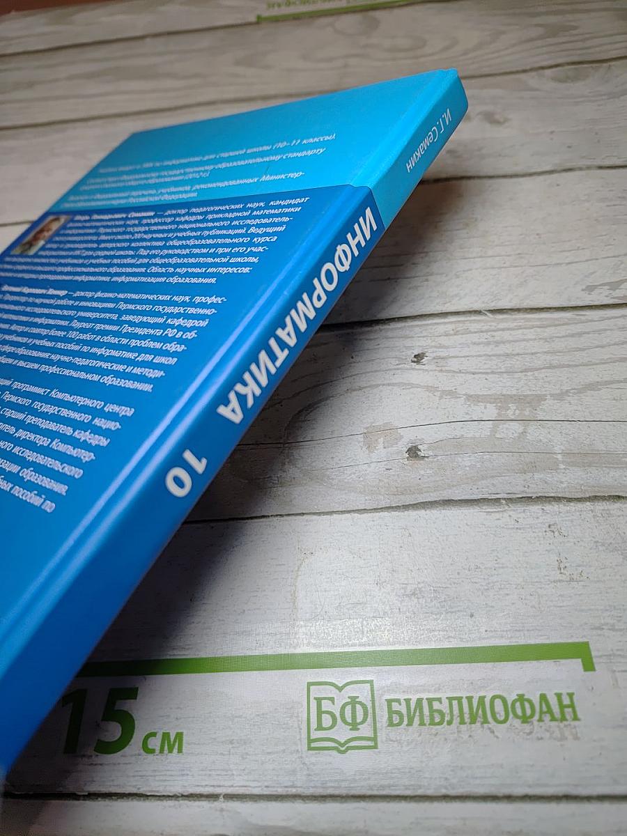 Информатика. Учебник для 10 класса. Базовый уровень