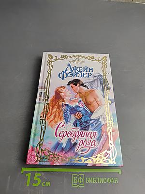 Серебряная роза