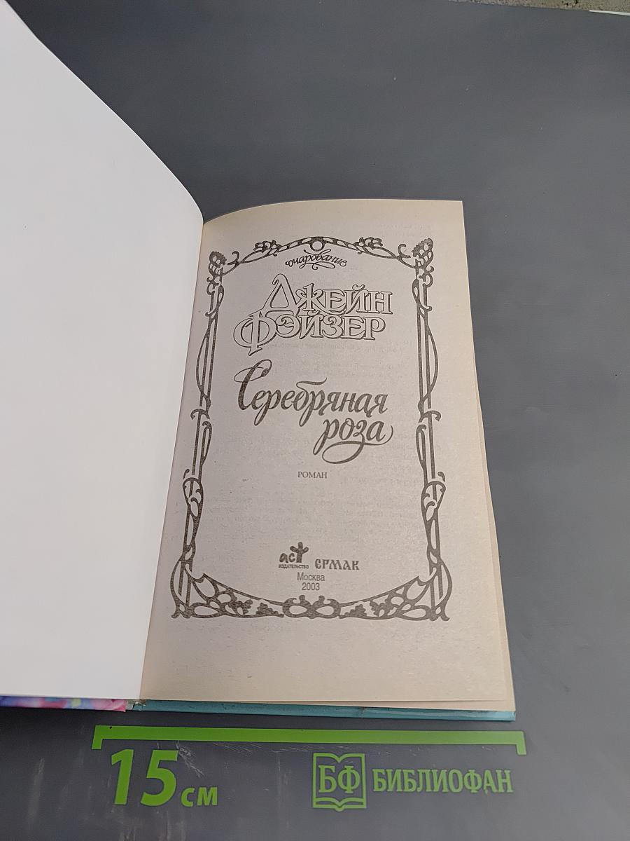 Серебряная роза