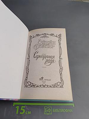 Серебряная роза