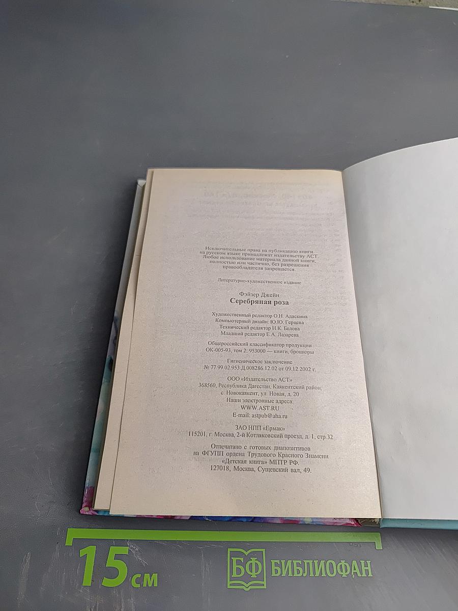 Серебряная роза