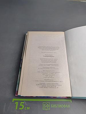 Серебряная роза