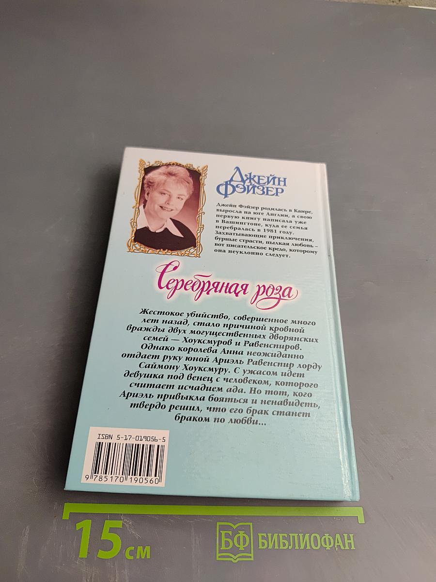 Серебряная роза