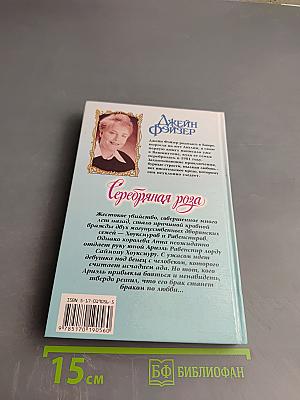 Серебряная роза