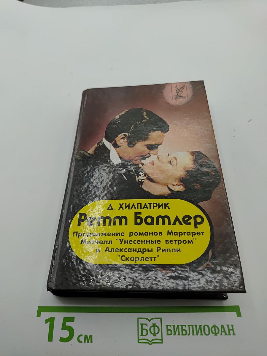 Ретт Батлер