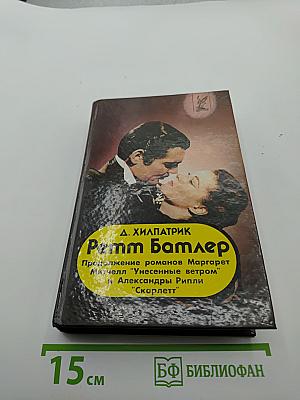 Ретт Батлер