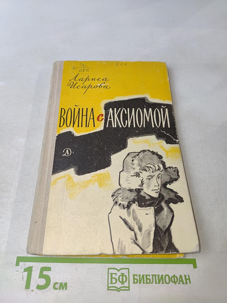 Война с аксиомой