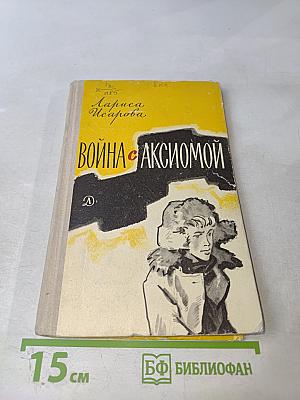 Война с аксиомой