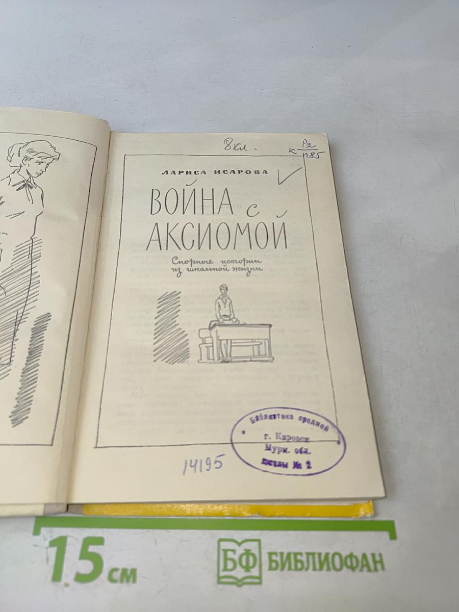 Война с аксиомой