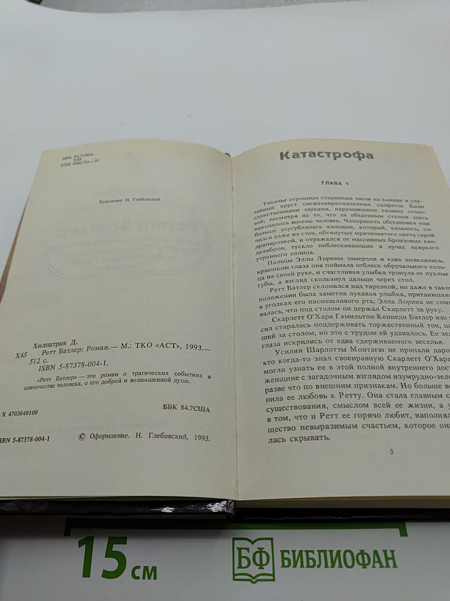 Ретт Батлер