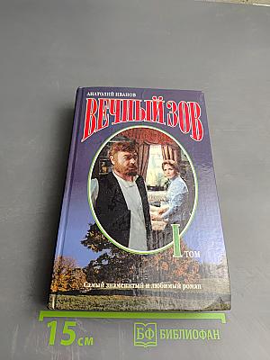 Вечный зов. Том I