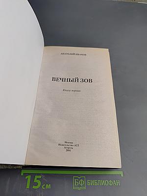 Вечный зов. Том I