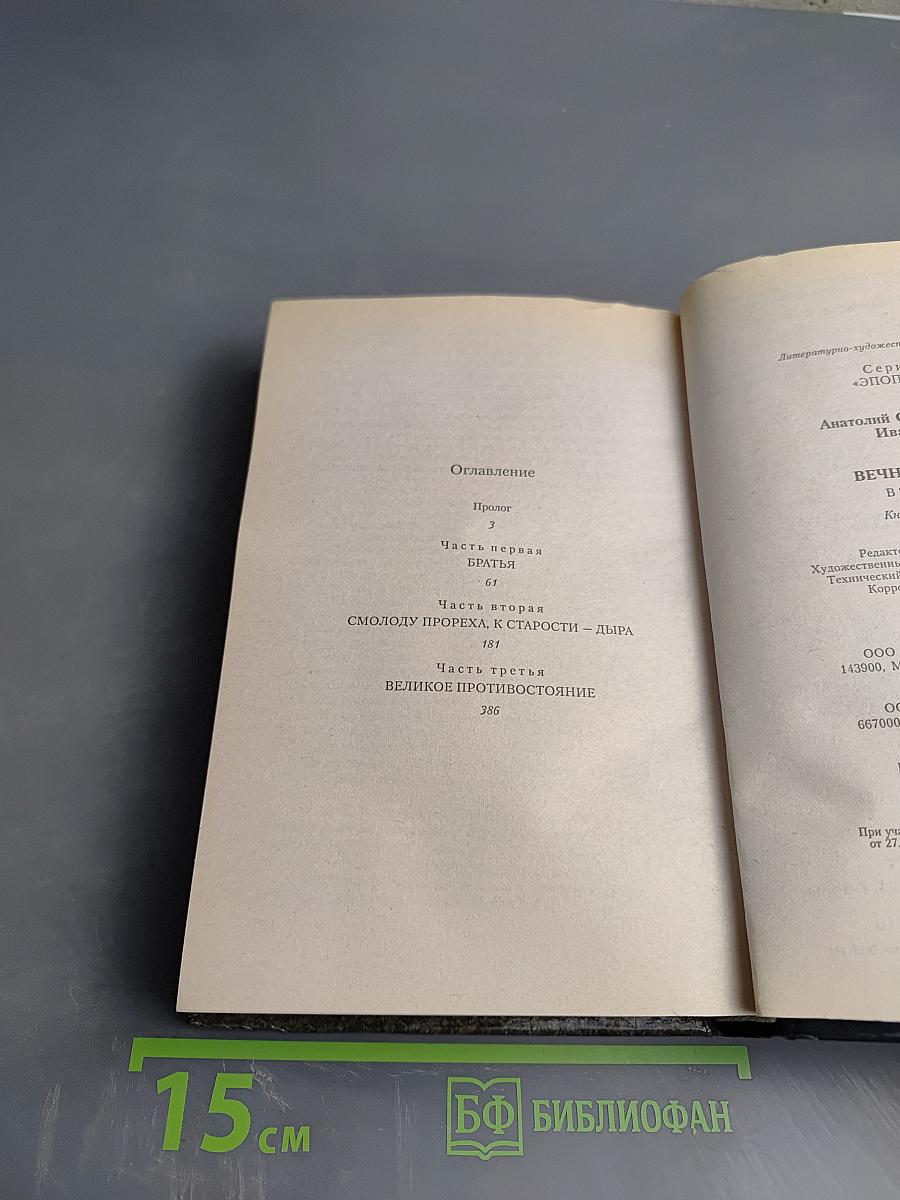 Вечный зов. Том I