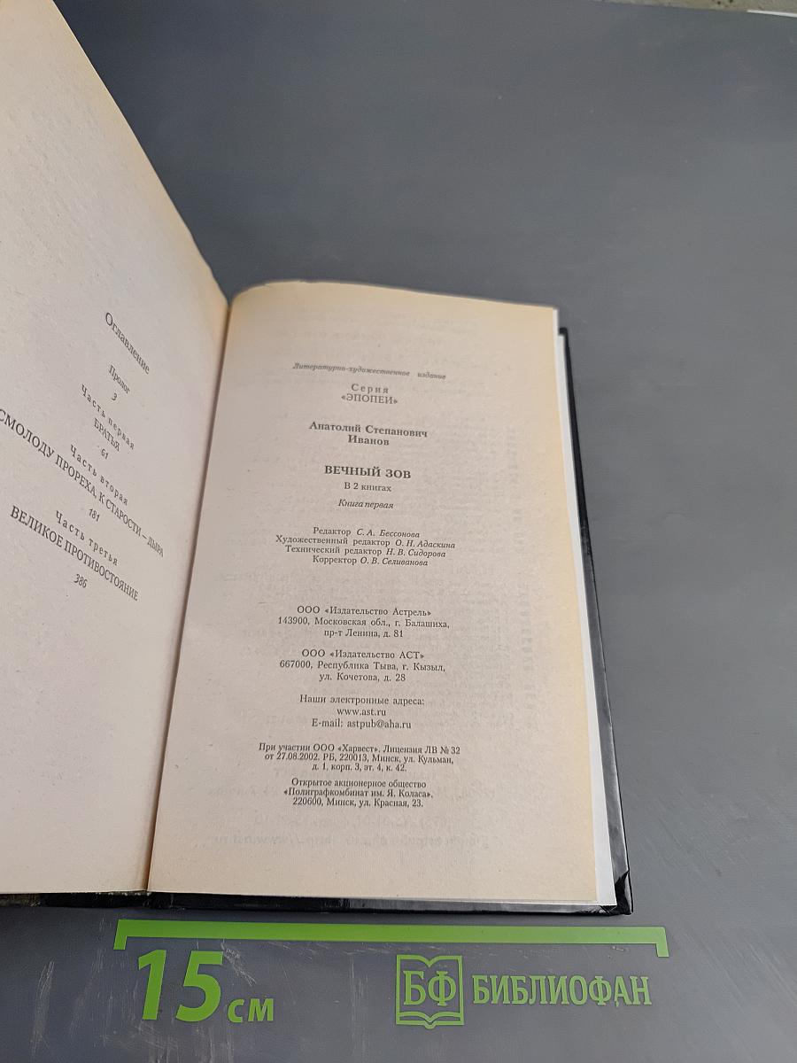 Вечный зов. Том I