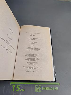 Вечный зов. Том I