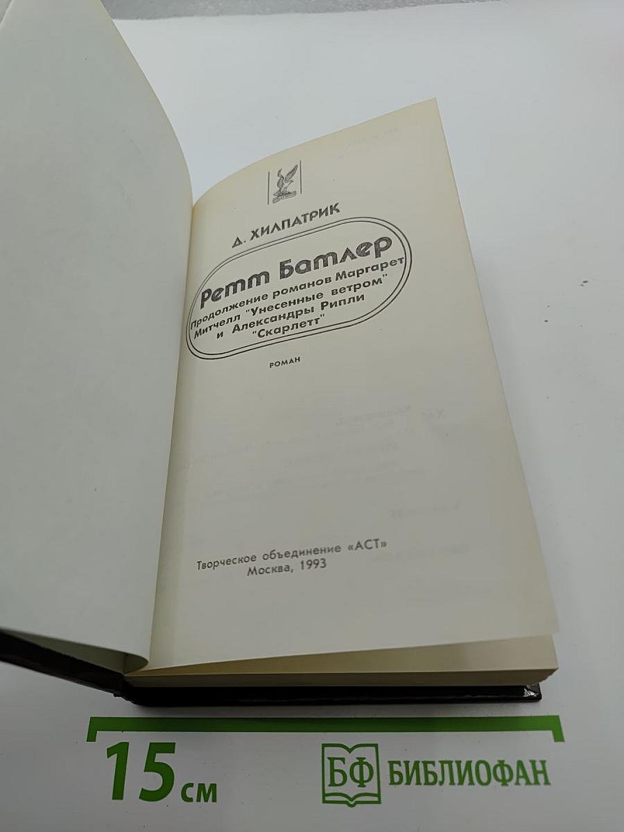 Ретт Батлер