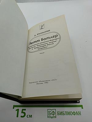 Ретт Батлер