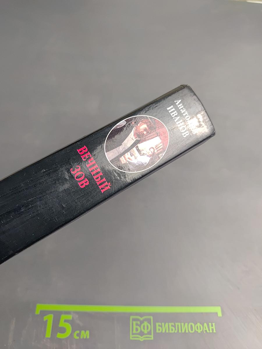 Вечный зов. Том I