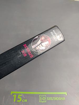 Вечный зов. Том I