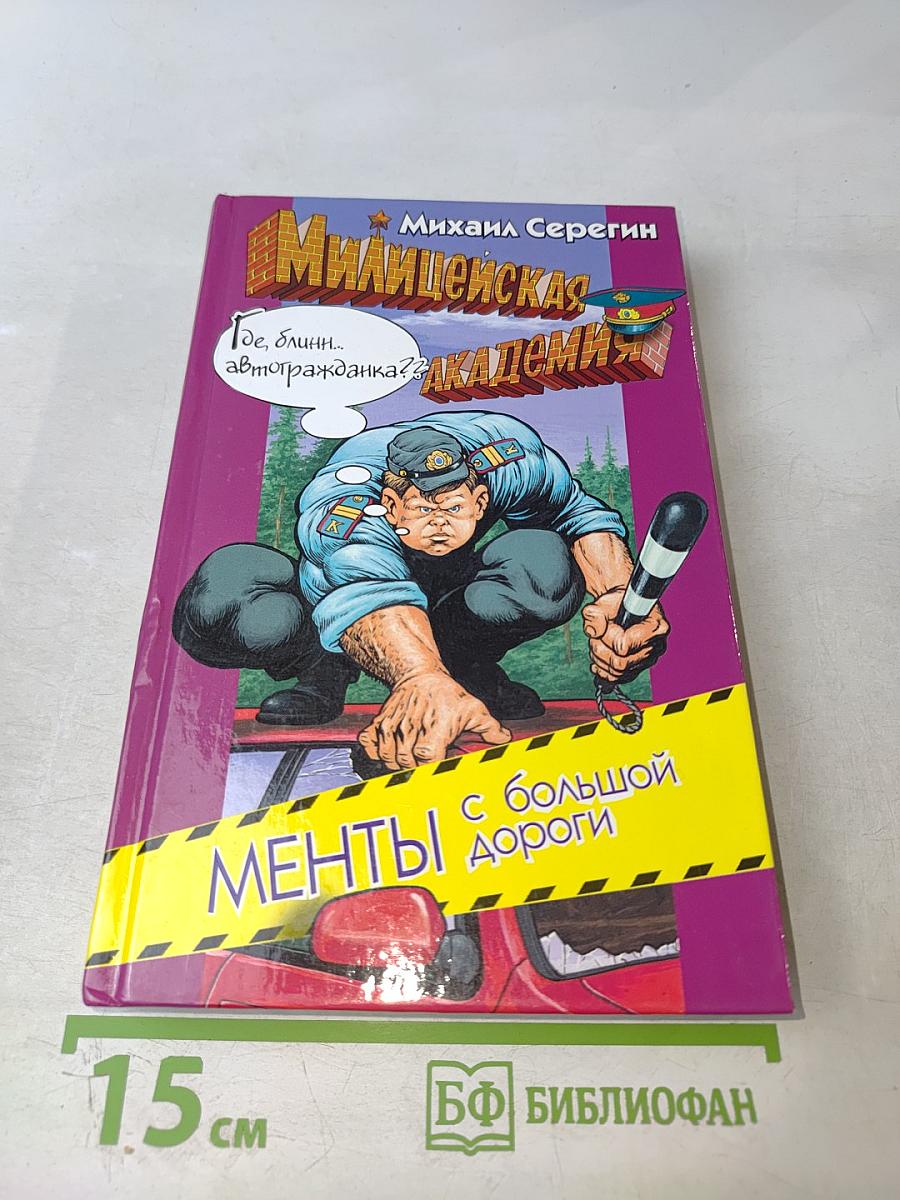 Менты с большой дороги