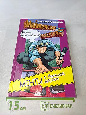 Менты с большой дороги