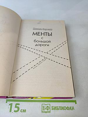Менты с большой дороги