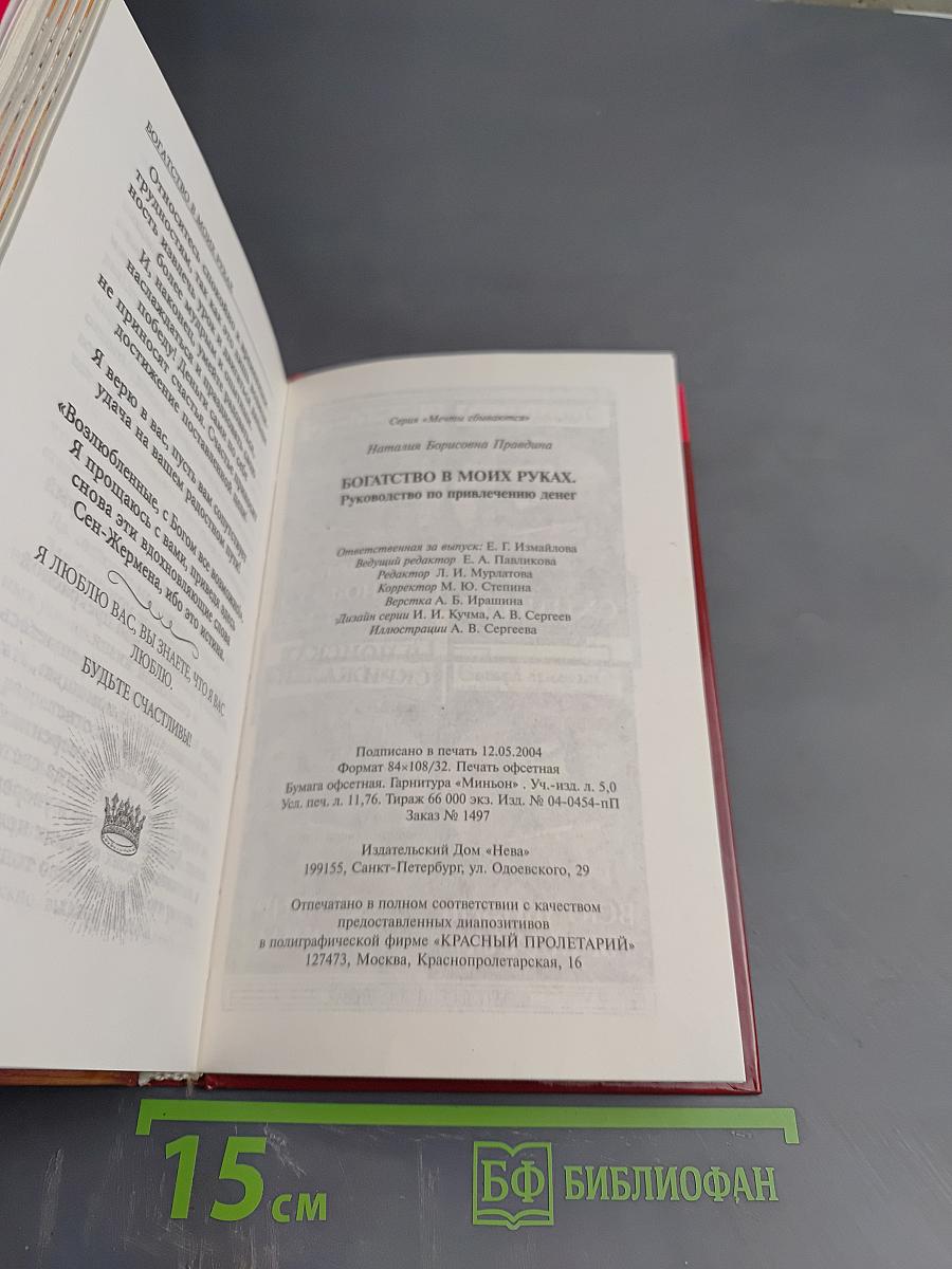 Богатство в моих руках! Руководство по привлечению денег