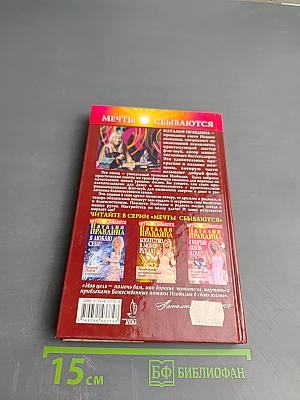 Богатство в моих руках! Руководство по привлечению денег