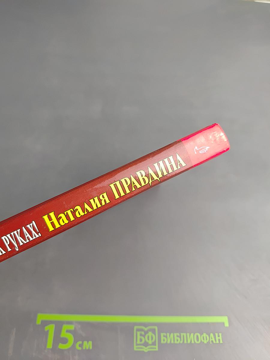 Богатство в моих руках! Руководство по привлечению денег