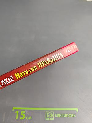 Богатство в моих руках! Руководство по привлечению денег