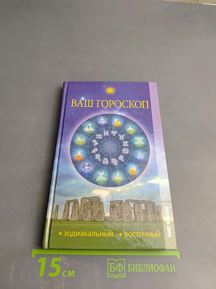 Ваш гороскоп: Зодиакальный, Восточный