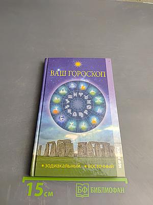 Ваш гороскоп: Зодиакальный, Восточный