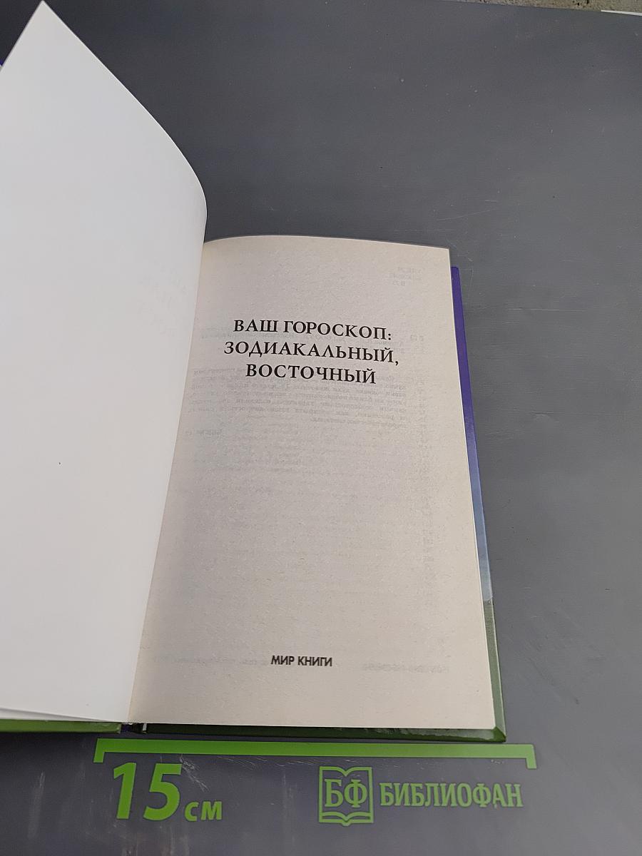 Ваш гороскоп: Зодиакальный, Восточный