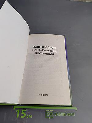 Ваш гороскоп: Зодиакальный, Восточный