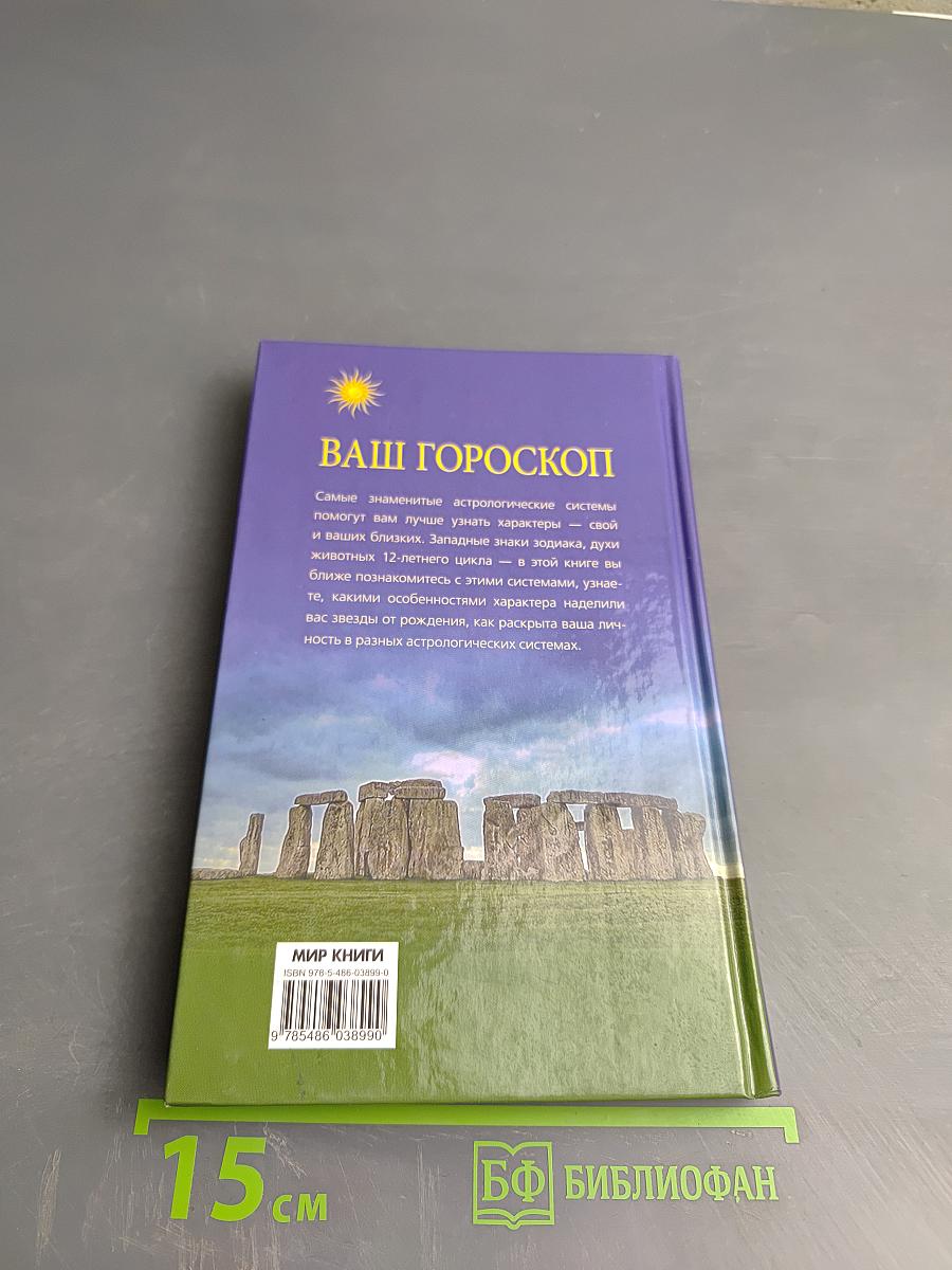 Ваш гороскоп: Зодиакальный, Восточный