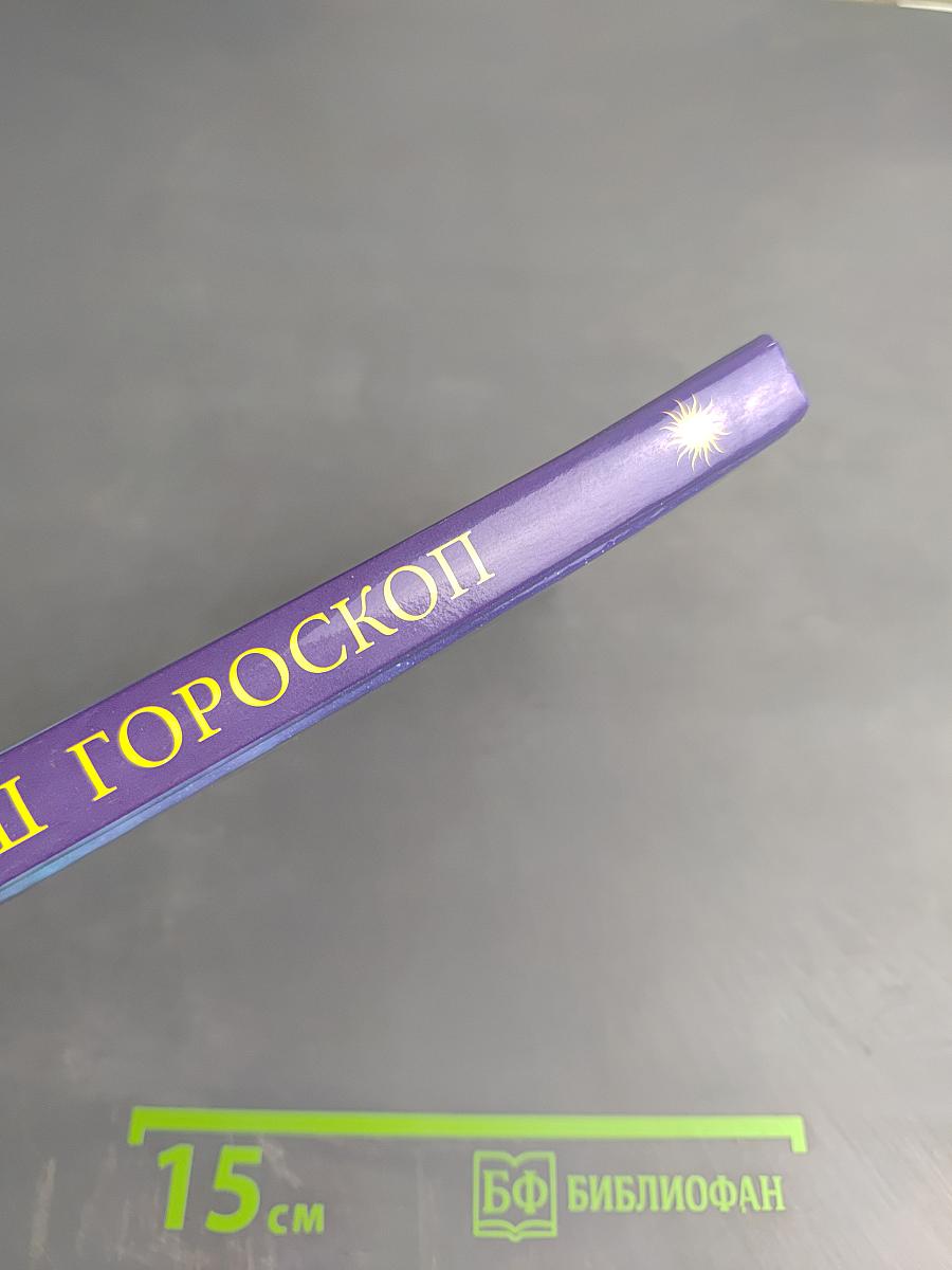 Ваш гороскоп: Зодиакальный, Восточный