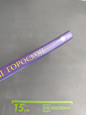 Ваш гороскоп: Зодиакальный, Восточный