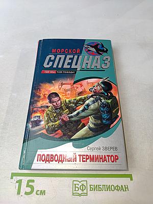 Морской спецназ. Подводный терминатор